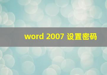 word 2007 设置密码